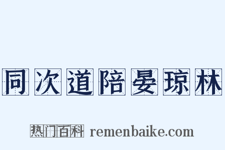 同次道陪晏琼林是什么意思的图片